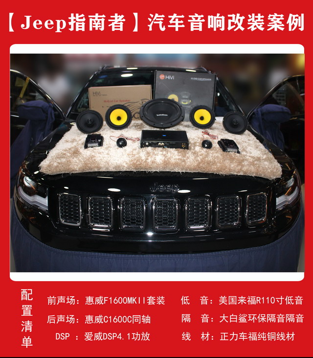 [郑州环亚]2019年11月4日JEEP指南针汽车音响改装案例-第1张图片