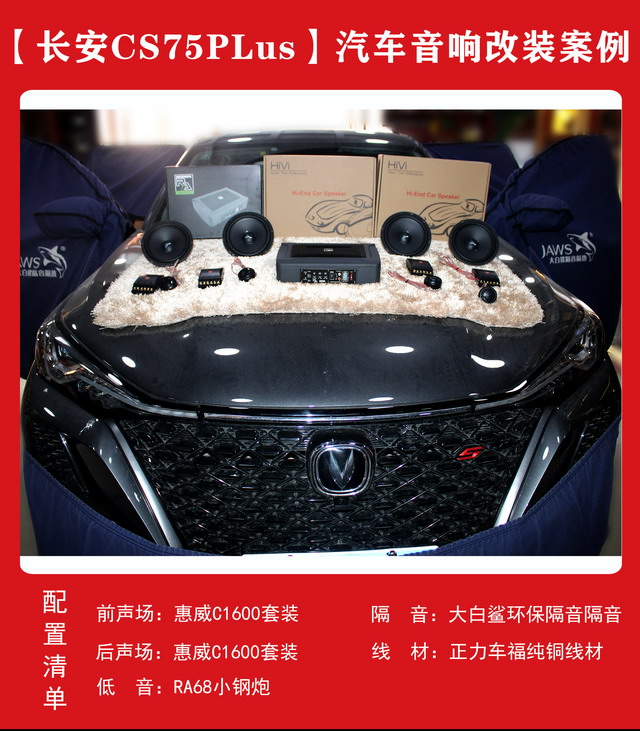 [郑州环亚]2019年11月4日长安CS75PLus汽车音响改装案例-第1张图片